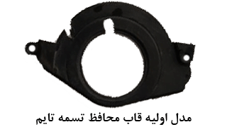 قاب محافظ تسمه تایم 1 قاب تسمه تایم old1